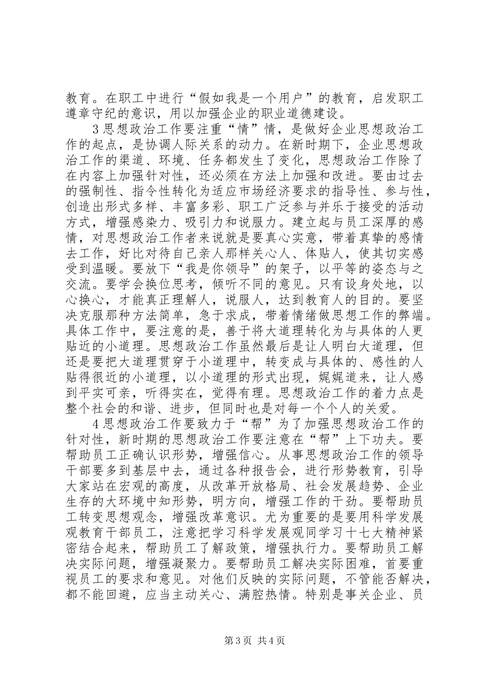 2024年增强和改善企业思政工作_第3页