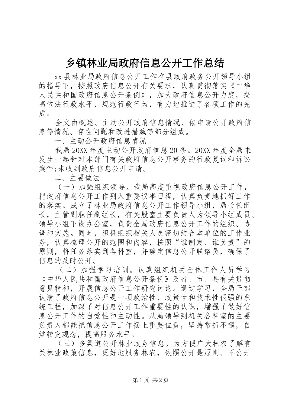 2024年乡镇林业局政府信息公开工作总结_第1页