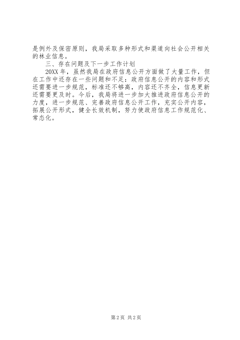 2024年乡镇林业局政府信息公开工作总结_第2页