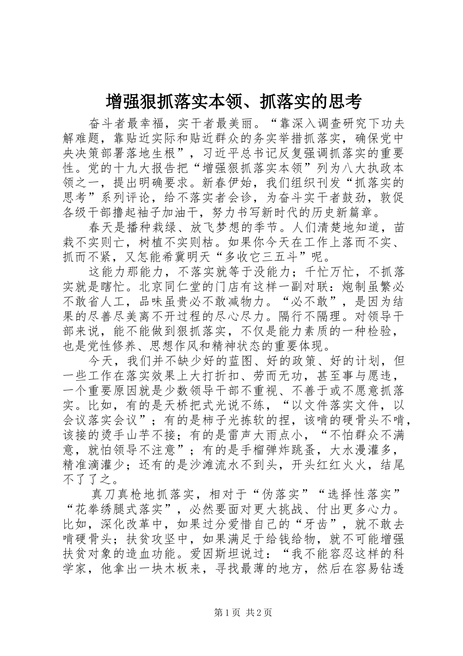 2024年增强狠抓落实本领抓落实的思考_第1页