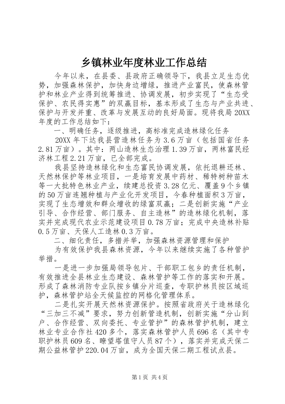 2024年乡镇林业年度林业工作总结_第1页