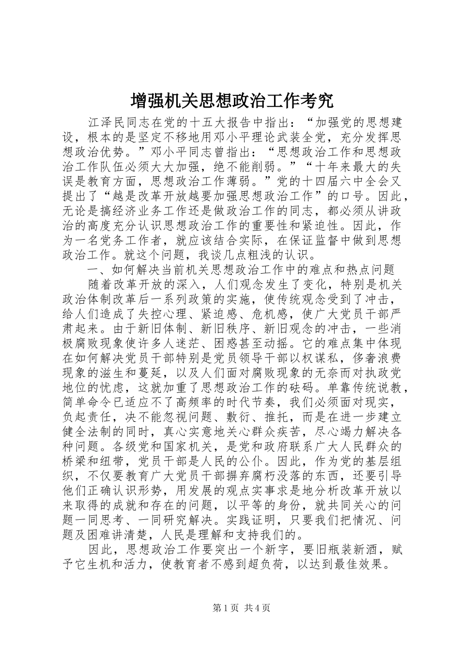 2024年增强机关思想政治工作考究_第1页