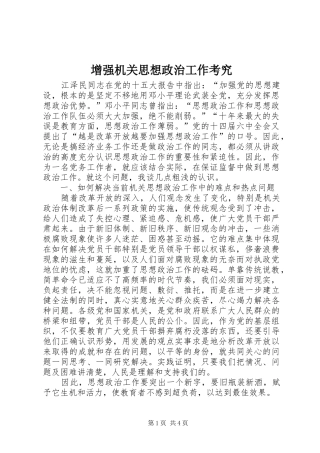 2024年增强机关思想政治工作考究