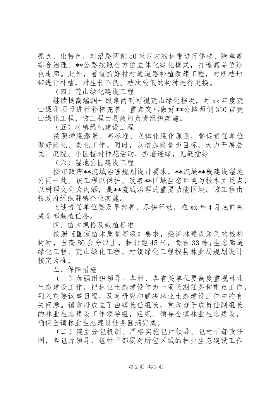 2024年乡镇林业生态工作计划范文_第2页