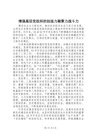 2024年增强基层党组织的创造力凝聚力战斗力