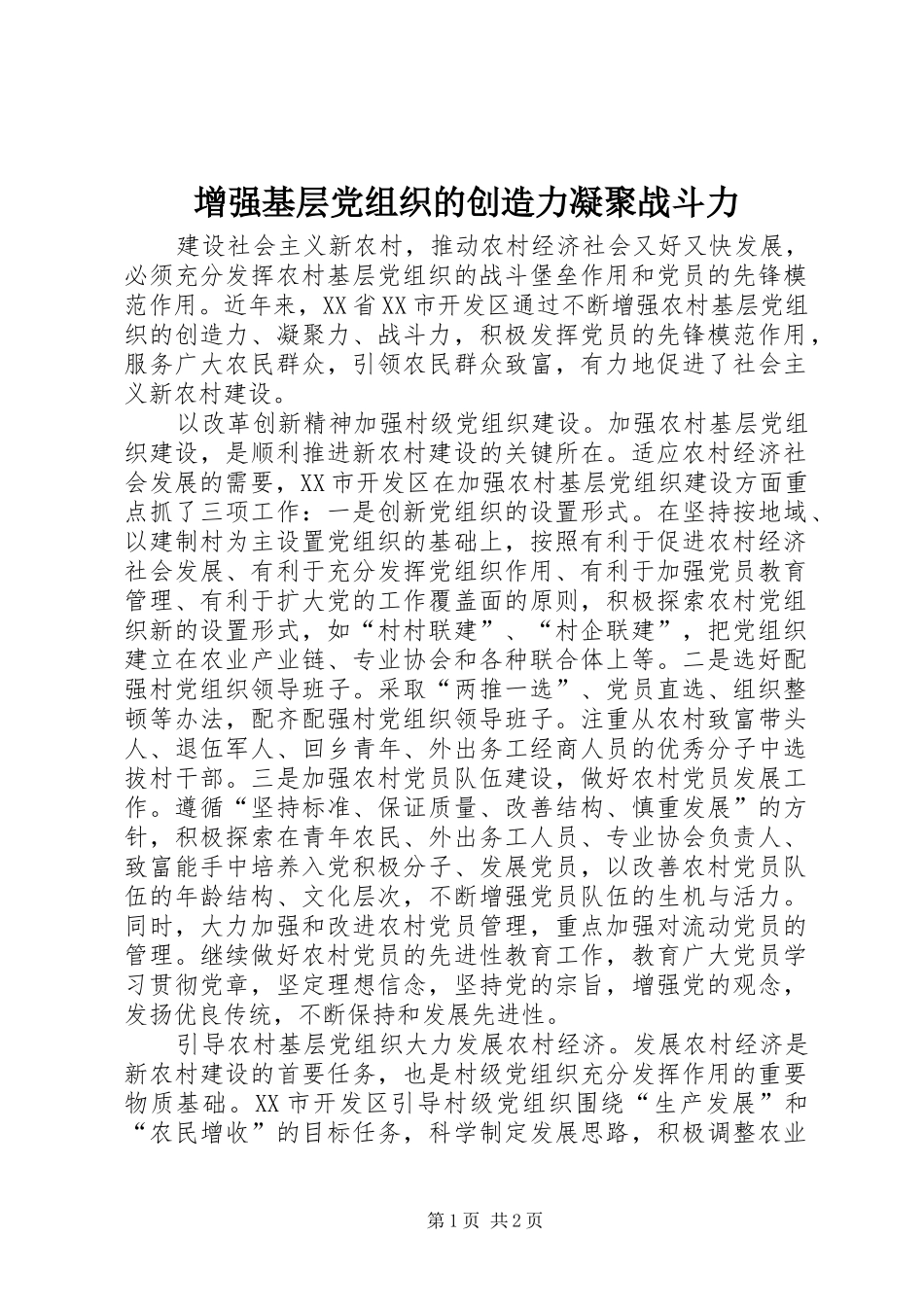 2024年增强基层党组织的创造力凝聚战斗力_第1页