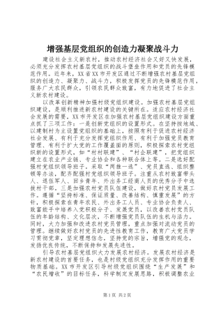 2024年增强基层党组织的创造力凝聚战斗力
