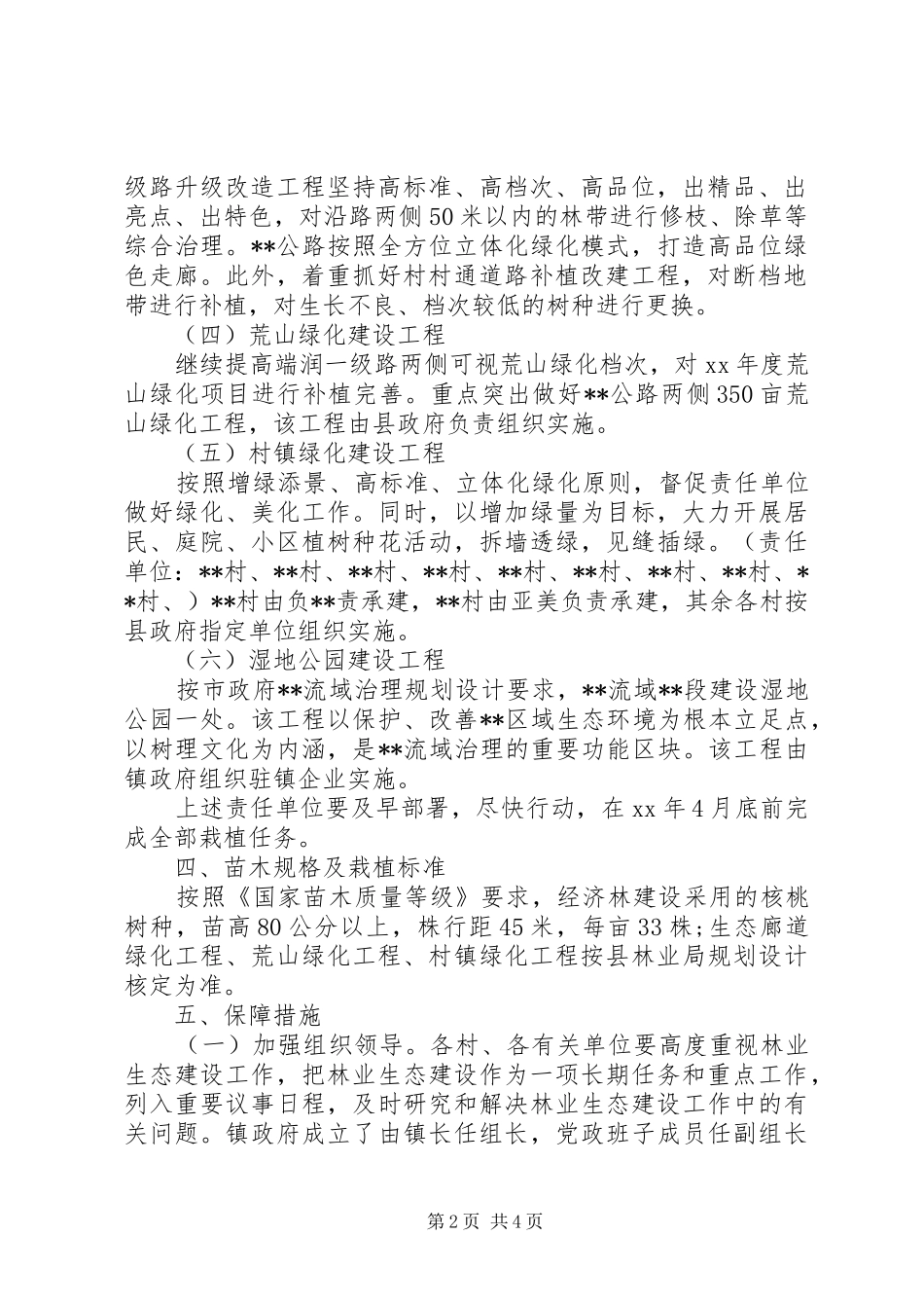2024年乡镇林业生态建设工作计划范文_第2页