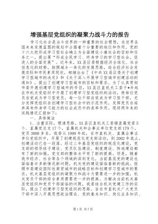 2024年增强基层党组织的凝聚力战斗力的报告