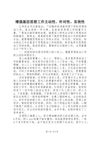 2024年增强基层思想工作主动性针对性实效性