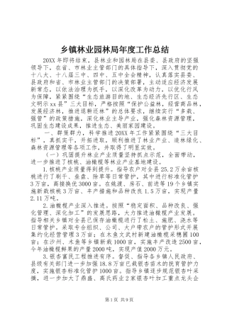 2024年乡镇林业园林局年度工作总结