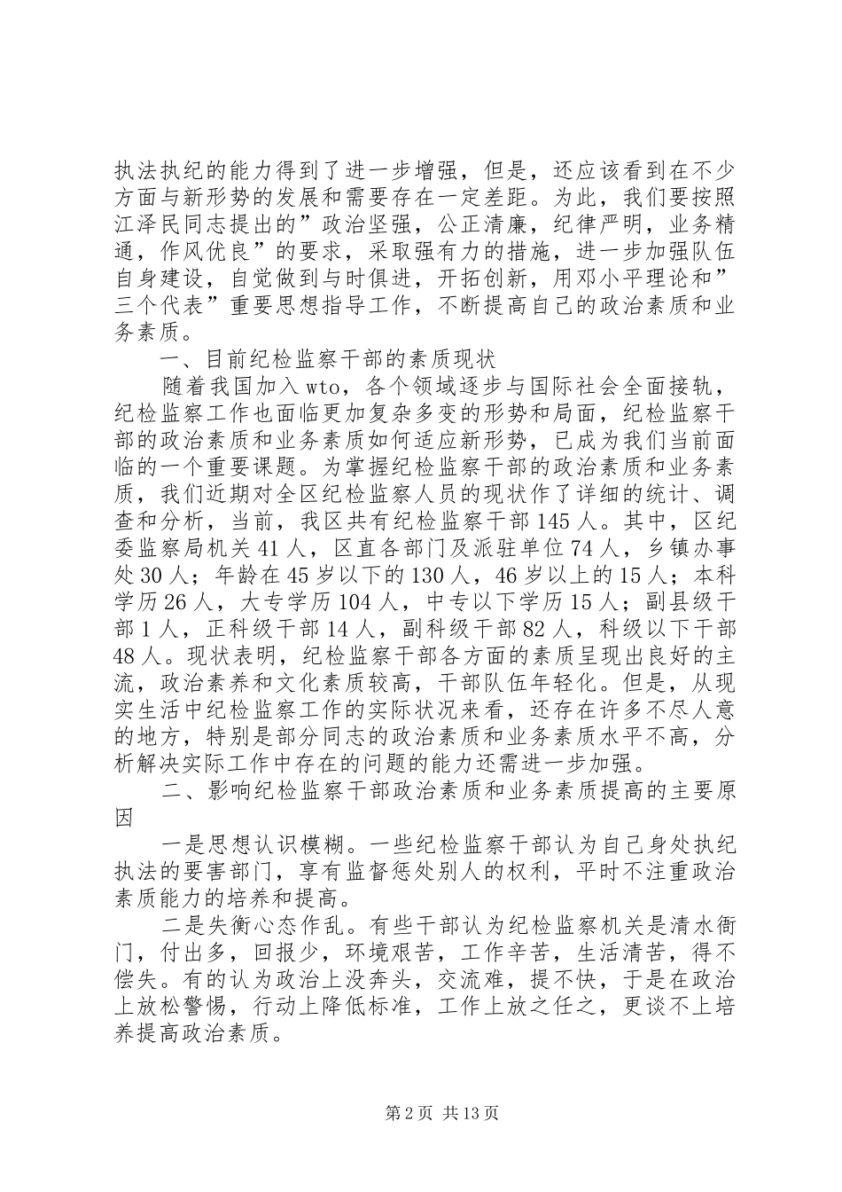 2024年增强纪检干部自身素质建设的关键环节纪检监察干部业务素质和能力的高低_第2页