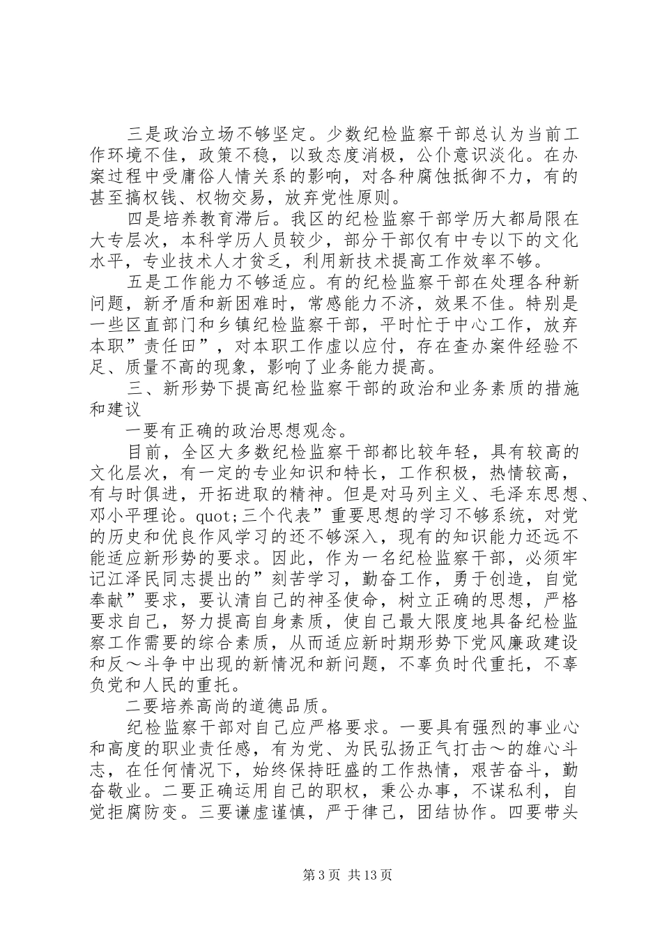 2024年增强纪检干部自身素质建设的关键环节纪检监察干部业务素质和能力的高低_第3页