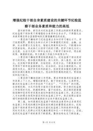 2024年增强纪检干部自身素质建设的关键环节纪检监察干部业务素质和能力的高低