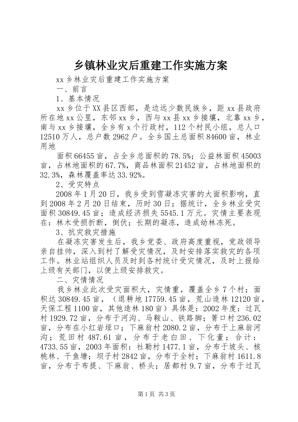 2024年乡镇林业灾后重建工作实施方案_第1页