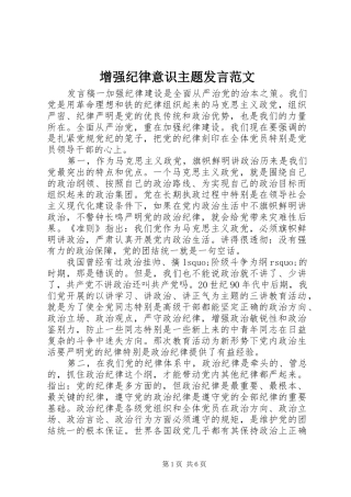 2024年增强纪律意识主题讲话范文