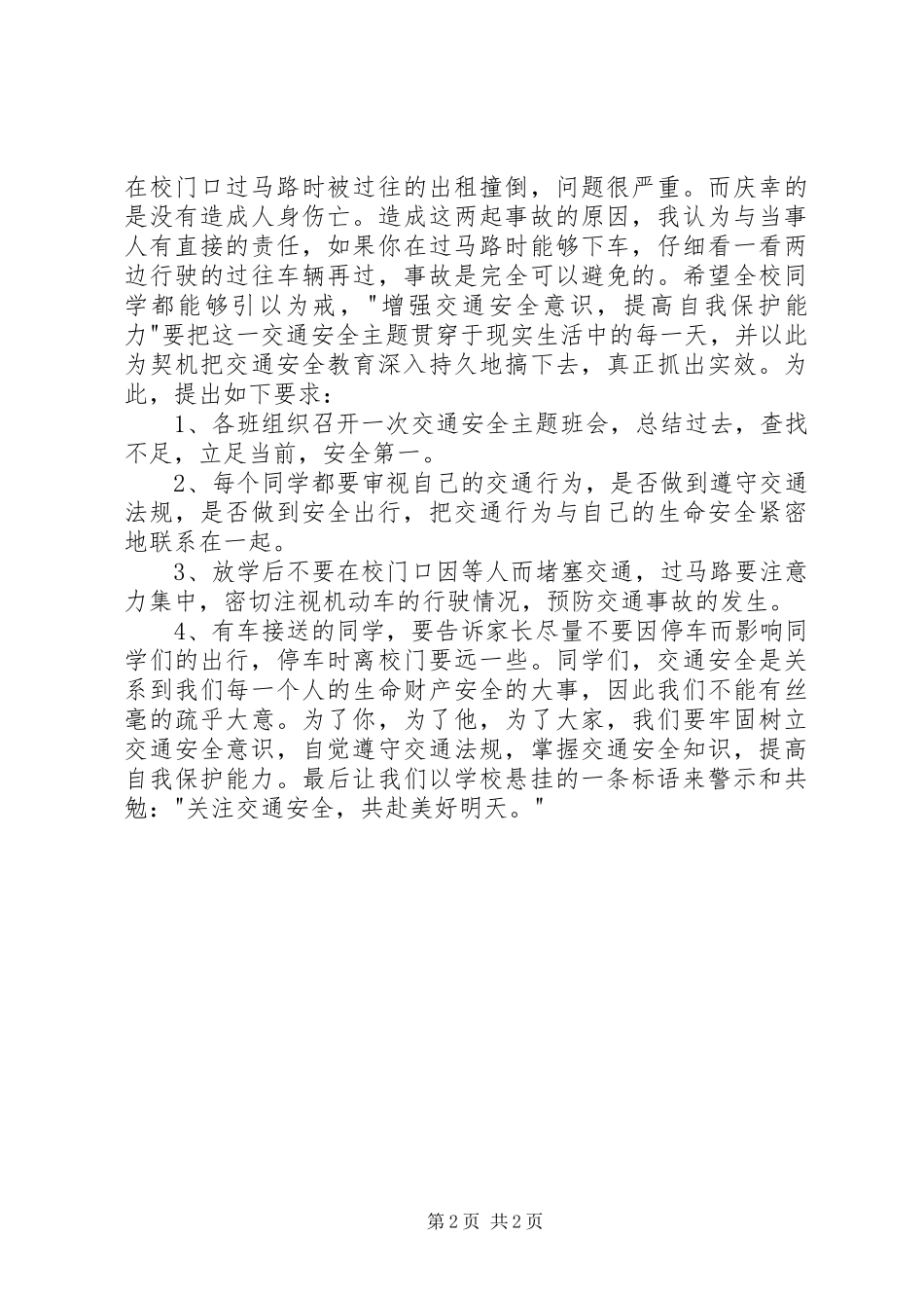 2024年增强交通安全意识提高自我保护能力_第2页