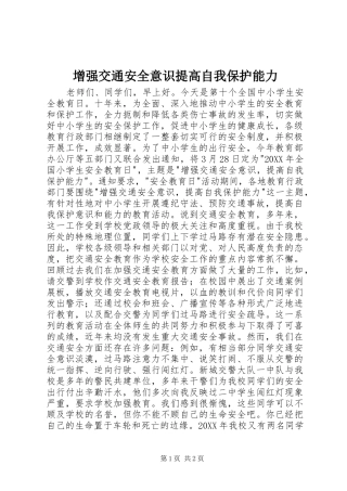 2024年增强交通安全意识提高自我保护能力