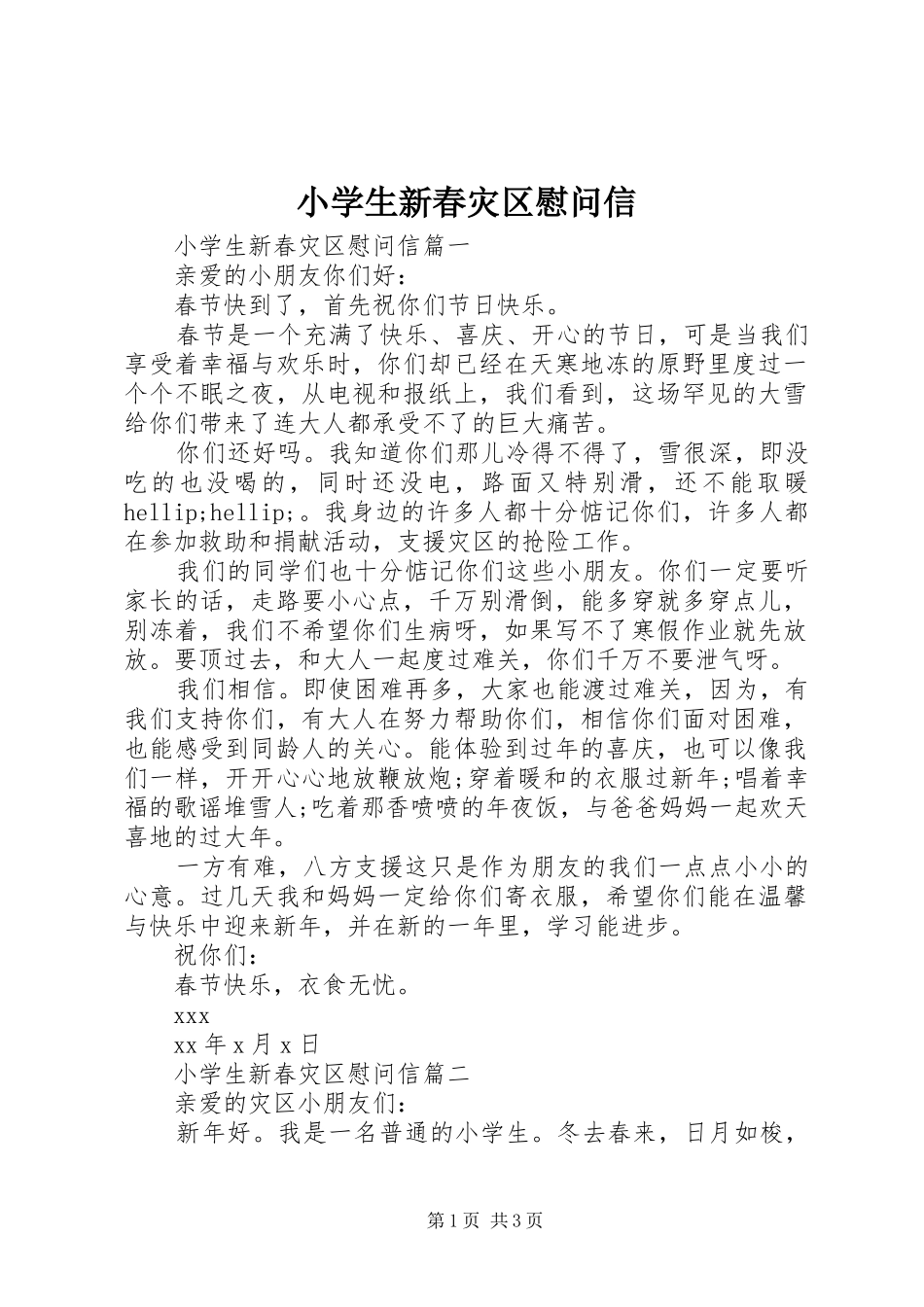2024年小学生新春灾区慰问信_第1页