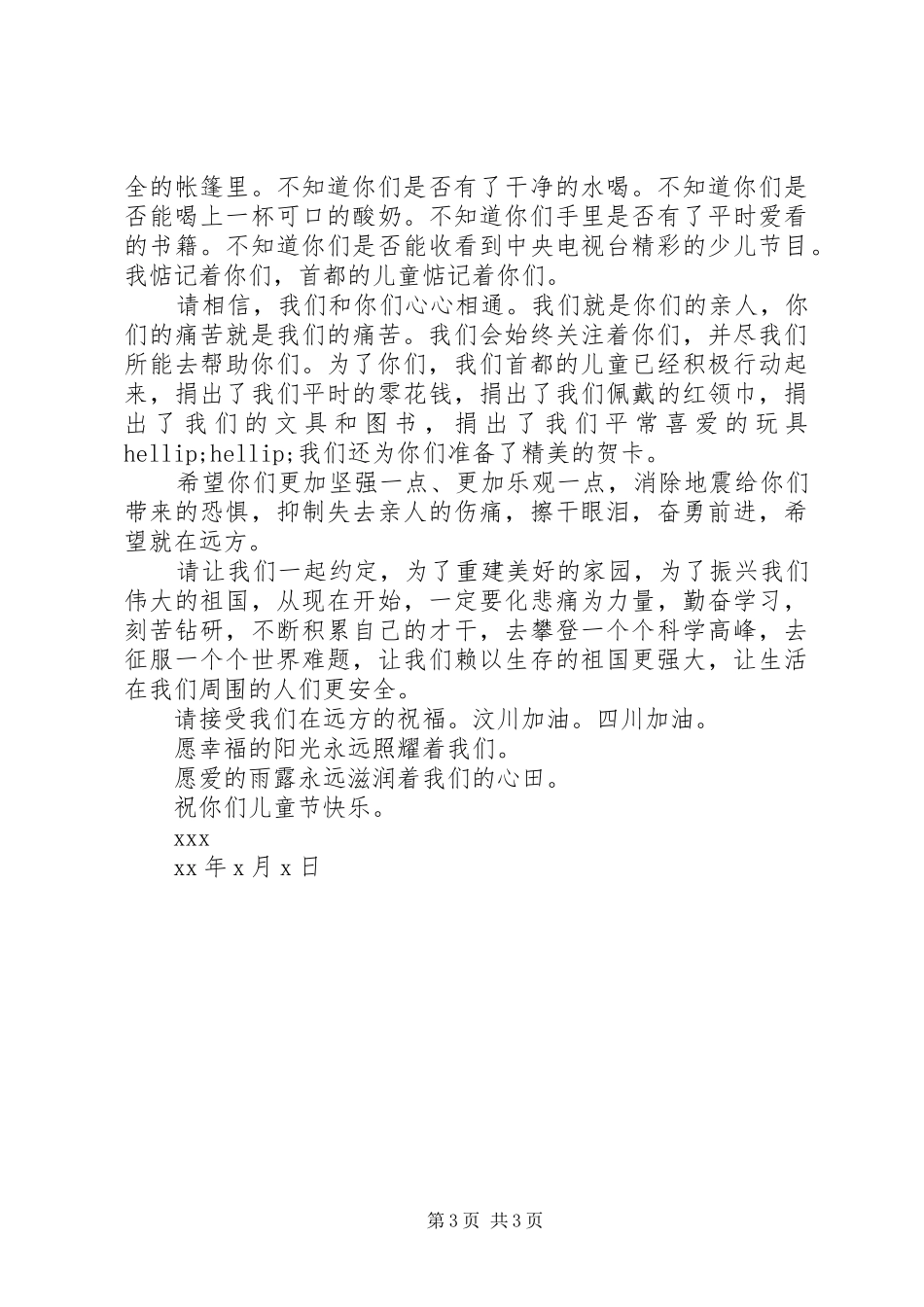 2024年小学生新春灾区慰问信_第3页