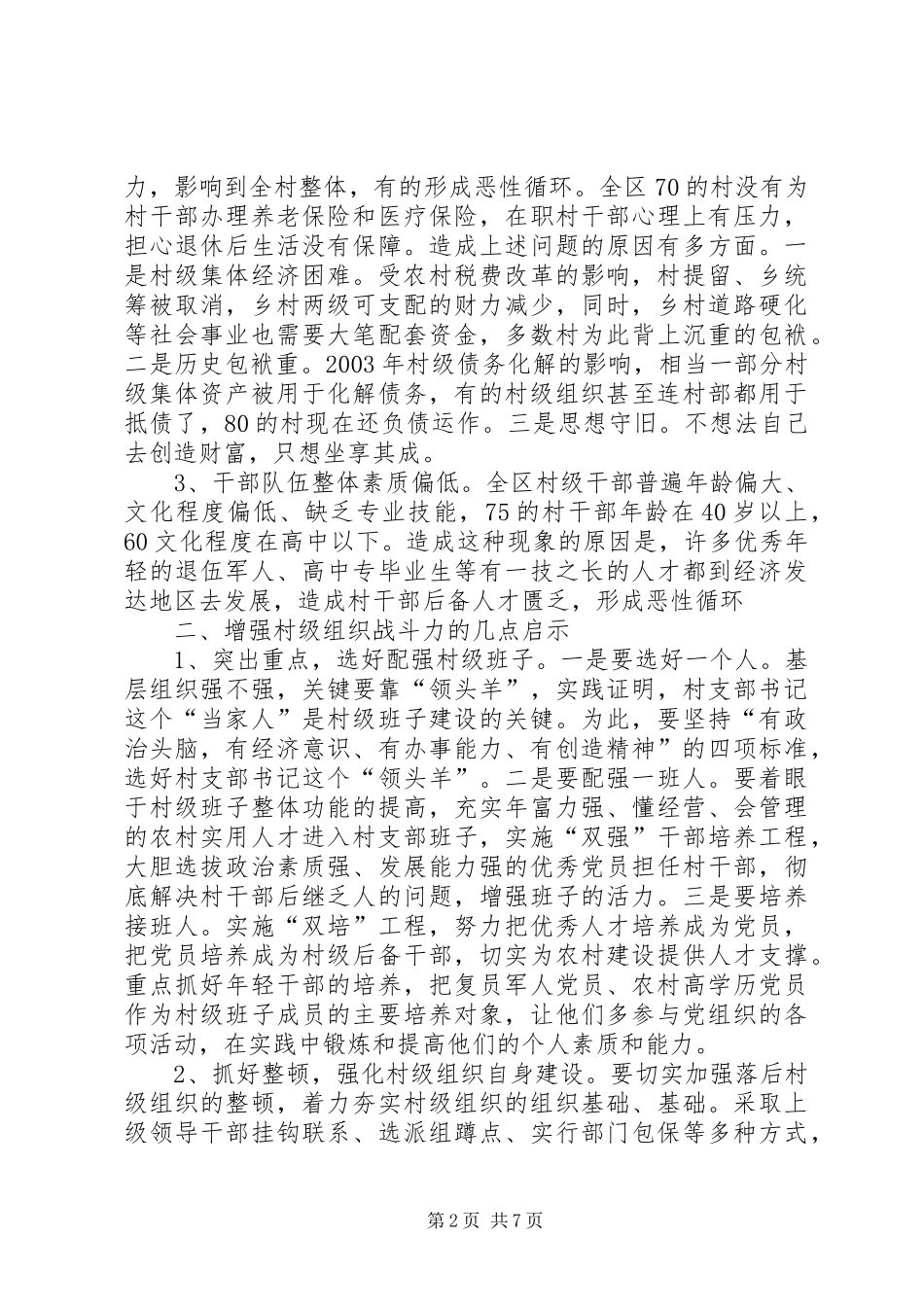 2024年增强经济薄弱地区村级组织战斗力的几点启示_第2页