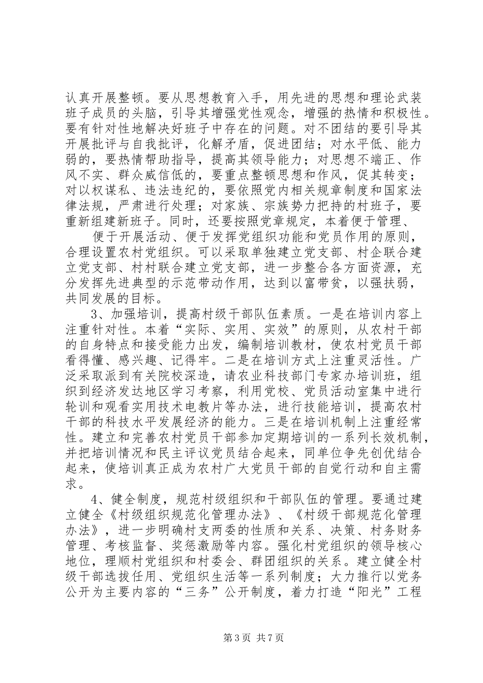 2024年增强经济薄弱地区村级组织战斗力的几点启示_第3页