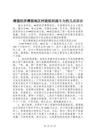 2024年增强经济薄弱地区村级组织战斗力的几点启示
