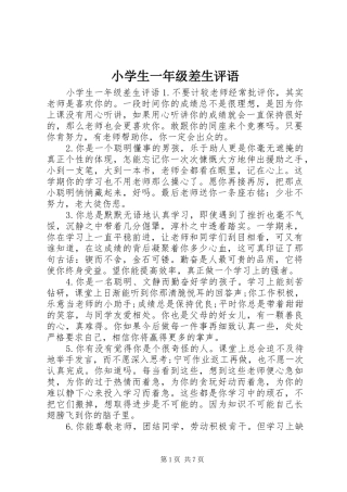 2024年小学生一年级差生评语