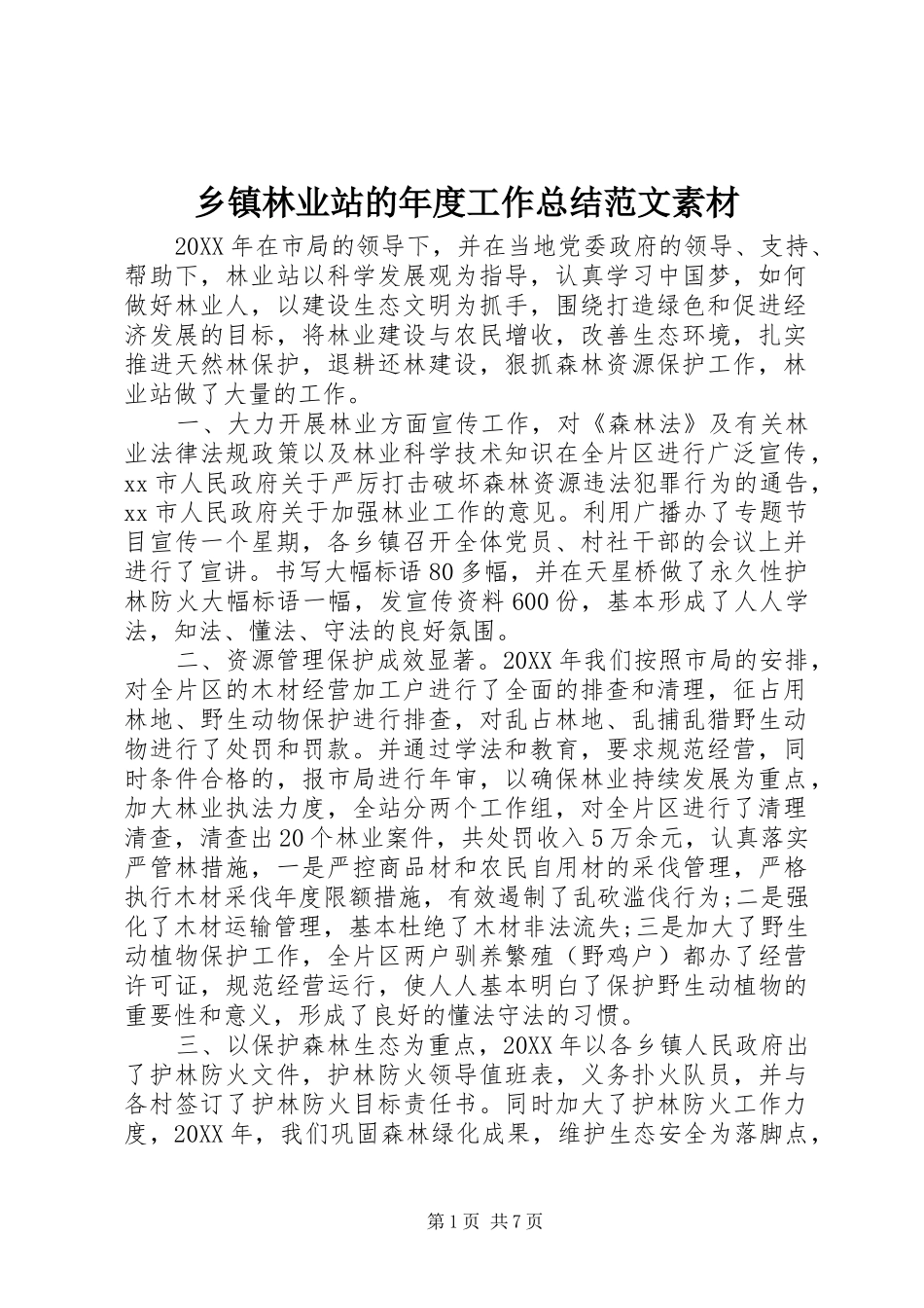 2024年乡镇林业站的年度工作总结范文素材_第1页