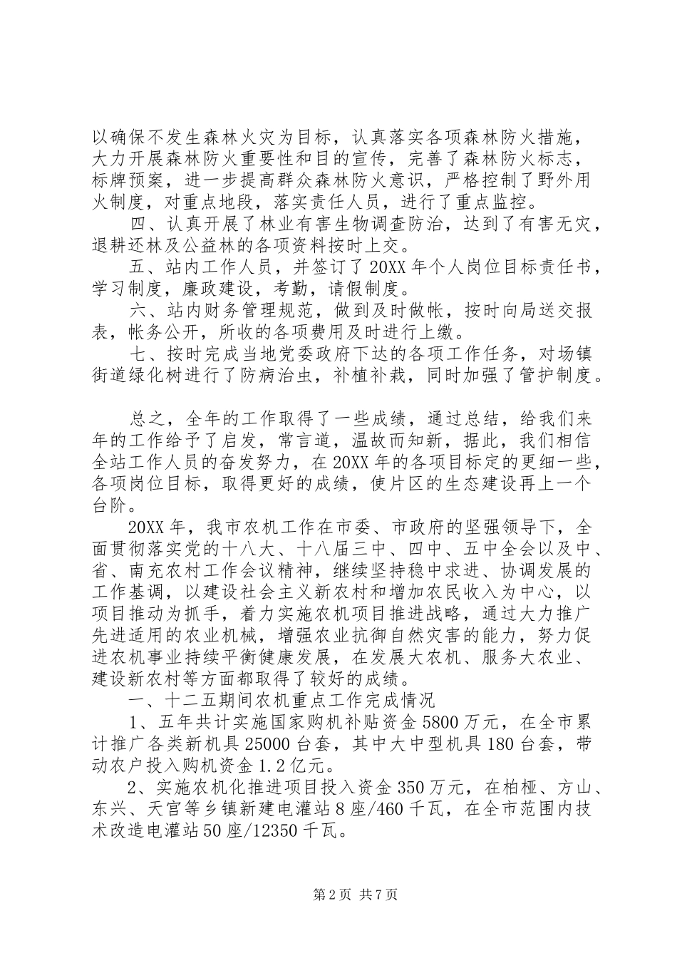 2024年乡镇林业站的年度工作总结范文素材_第2页