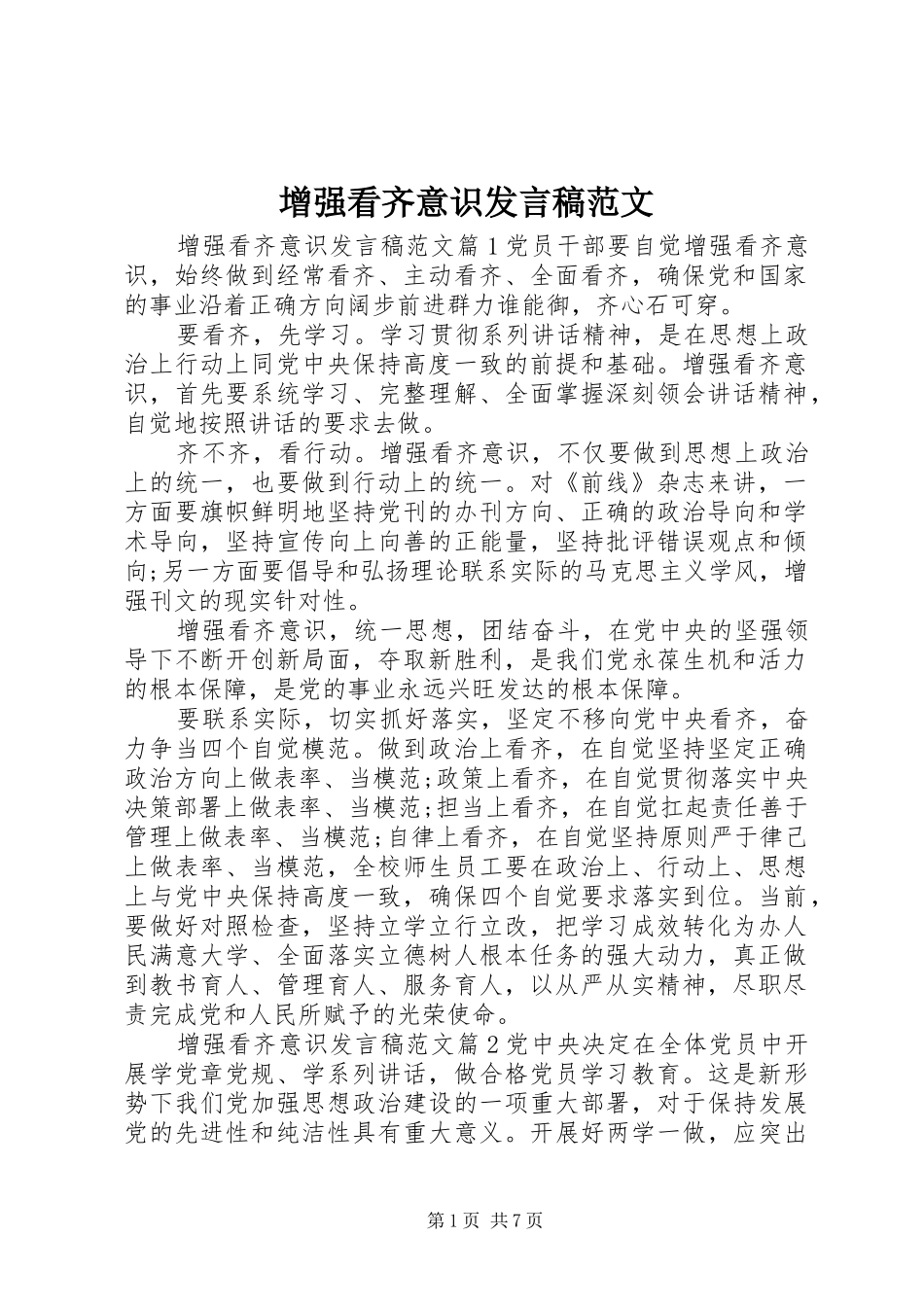 2024年增强看齐意识讲话稿范文_第1页