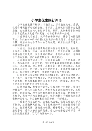 2024年小学生优生操行评语