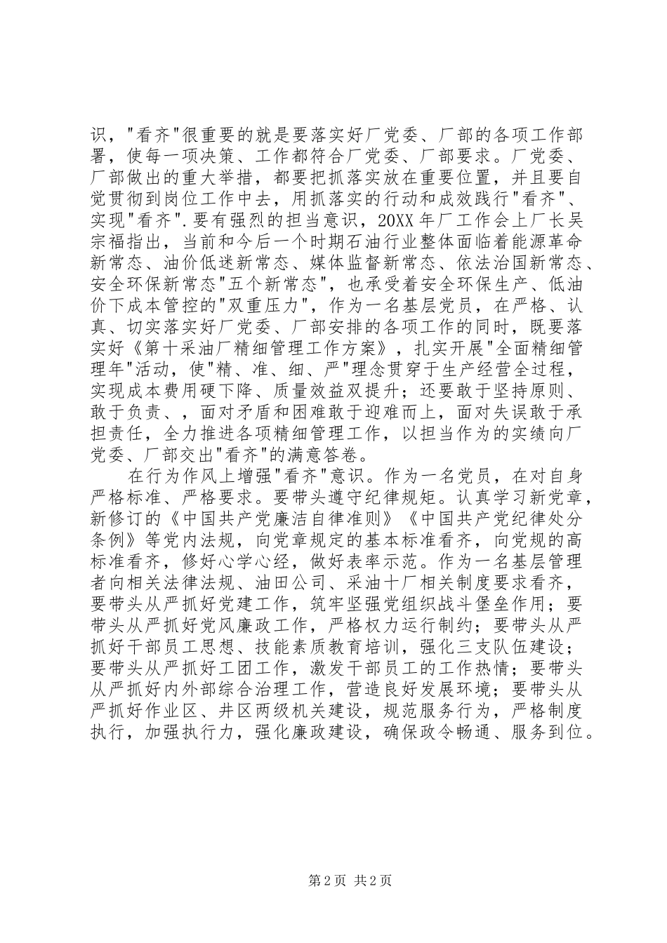 2024年增强看齐意识讨论会党员讲话材料_第2页