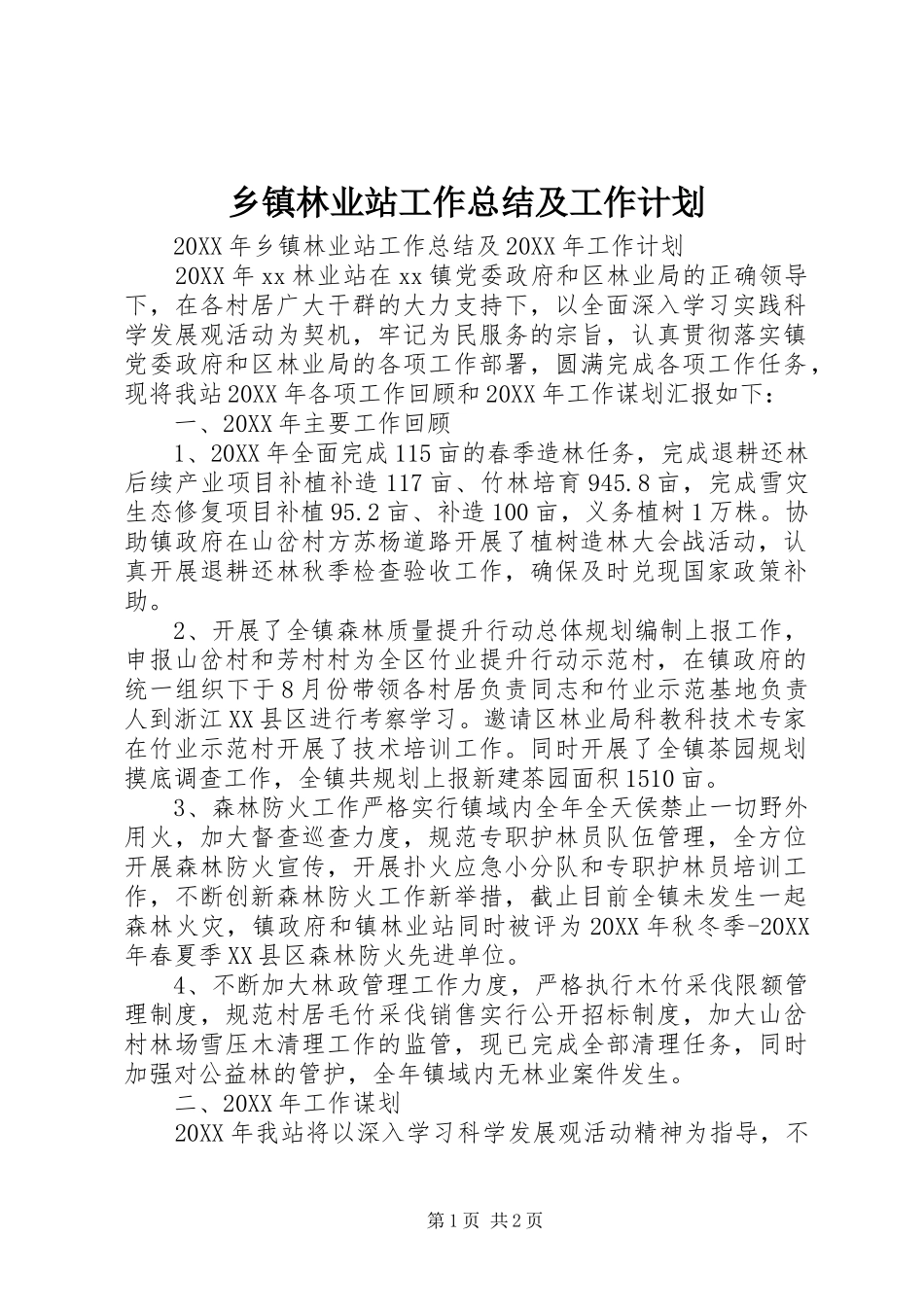 2024年乡镇林业站工作总结及工作计划_第1页
