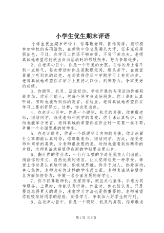2024年小学生优生期末评语