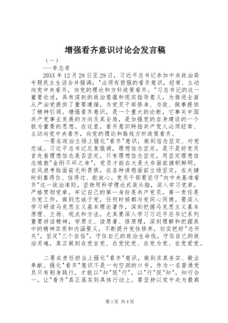 2024年增强看齐意识讨论会讲话稿