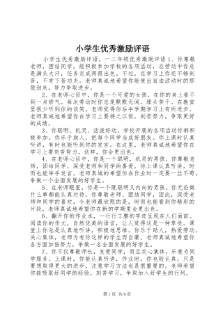 2024年小学生优秀激励评语