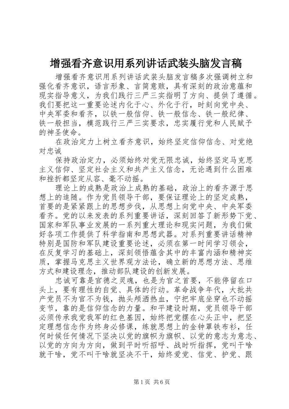 2024年增强看齐意识用系列致辞武装头脑讲话稿_第1页