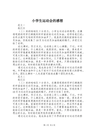 2024年小学生运动会的感想