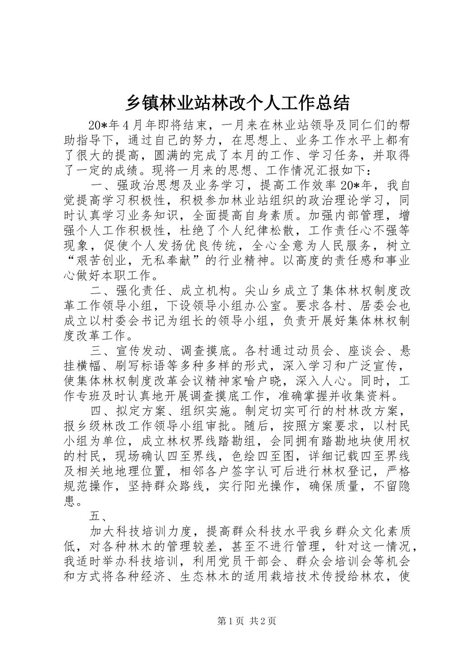 2024年乡镇林业站林改个人工作总结_第1页