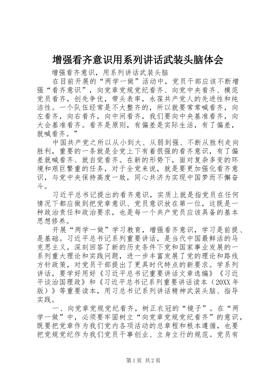 2024年增强看齐意识用系列致辞武装头脑体会_第1页