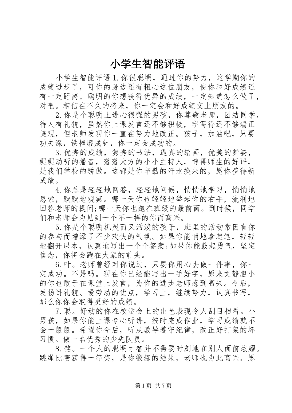 2024年小学生智能评语_第1页