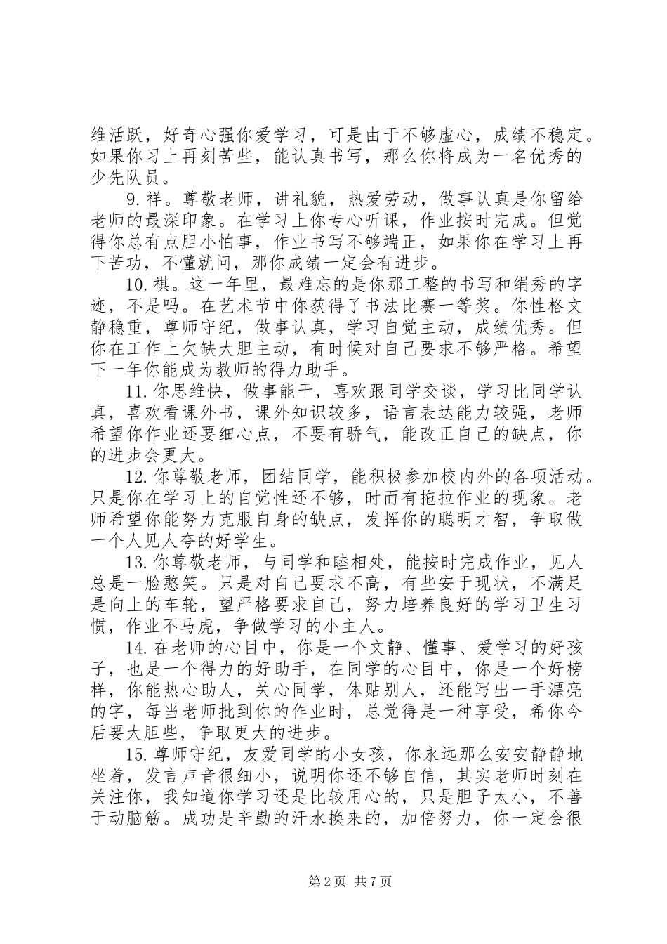 2024年小学生智能评语_第2页