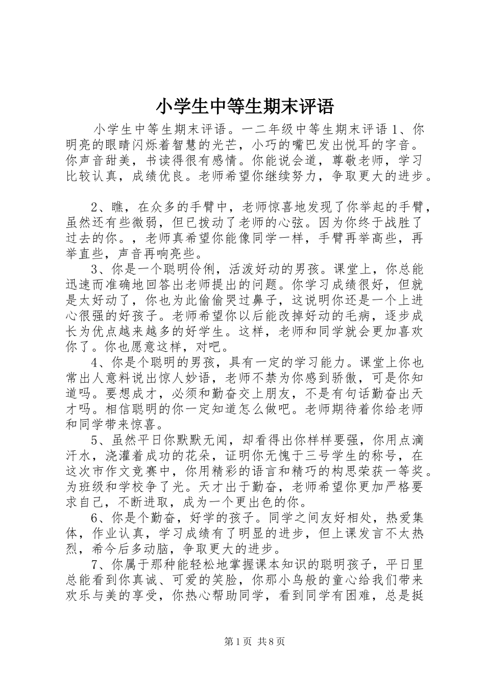 2024年小学生中等生期末评语_第1页