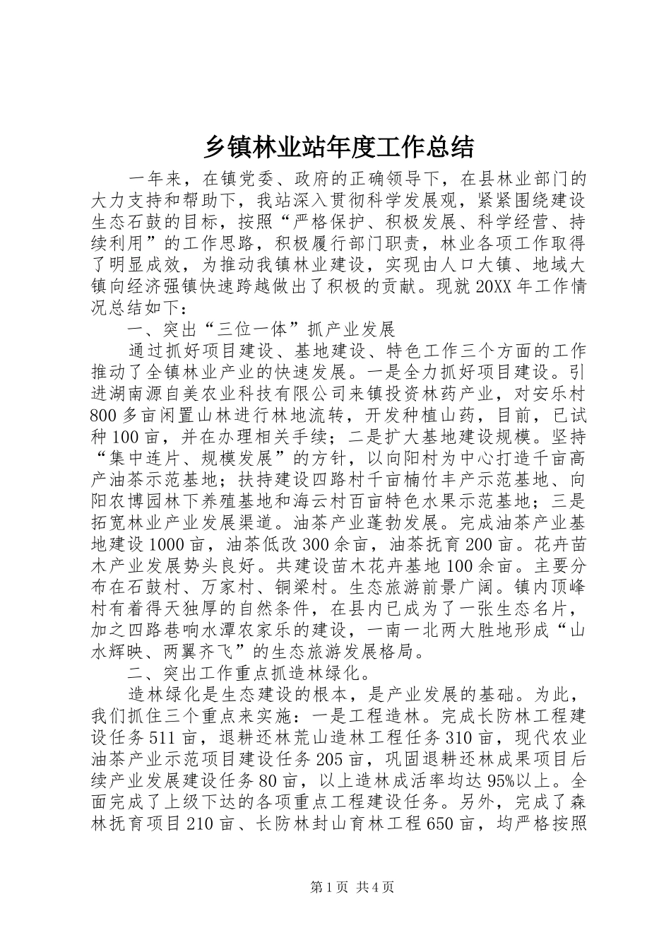 2024年乡镇林业站年度工作总结_第1页