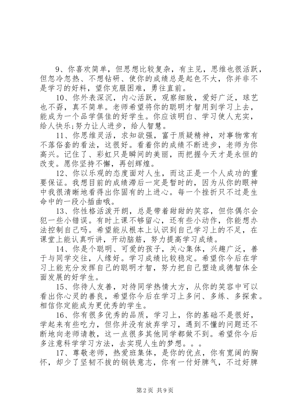 2024年小学生自然课评语_第2页