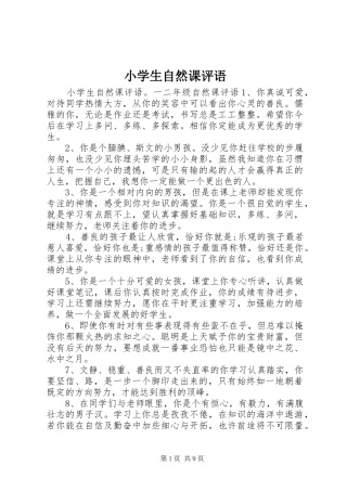 2024年小学生自然课评语