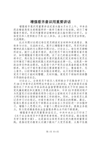 2024年增强看齐意识用重要致辞