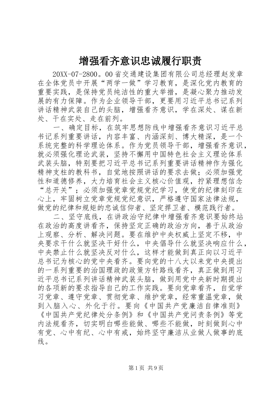 2024年增强看齐意识忠诚履行职责_第1页