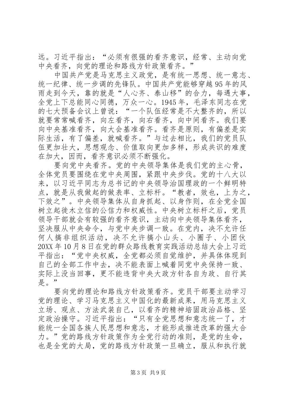 2024年增强看齐意识忠诚履行职责_第3页